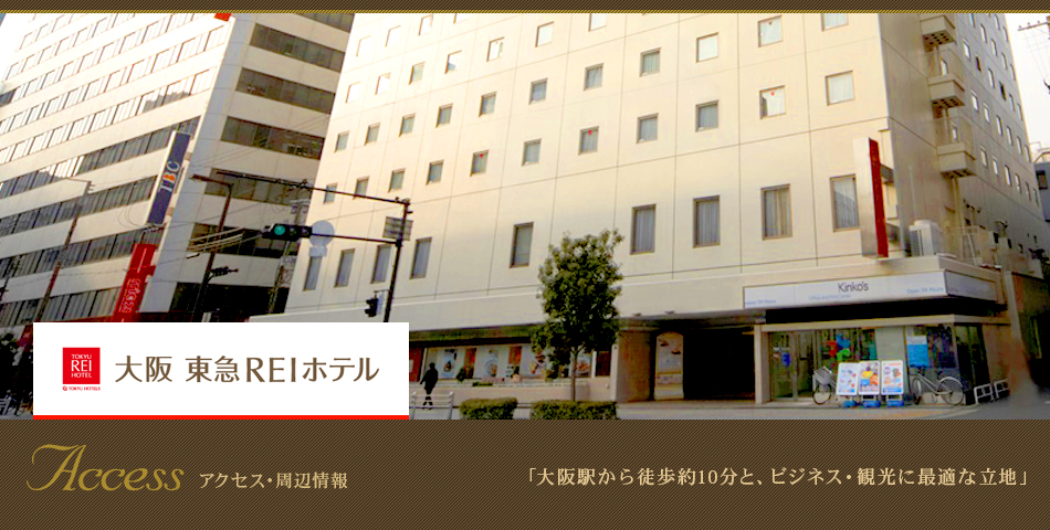 アクセス・周辺情報/大阪駅から徒歩約10分と、ビジネス・観光に最適な立地